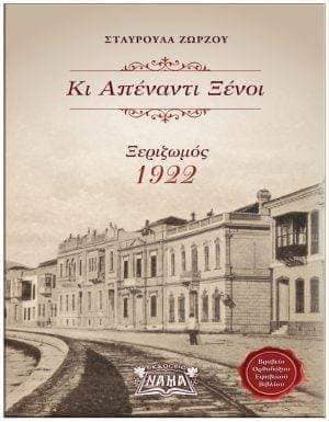 Την Δευτέρα 16 Ιανουαρίου, στην πρώτη εκδήλωση για το 2023, η Σχολή Γονέων - Ανοικτό Πανεπιστήμιο Κατερίνης, είχε τη χαρά να φιλοξενήσει την κ. Σταυρούλα Ζώρζου, Χειρουργό-Οδοντίατρο, Συγγραφέα, Μουσικοσυνθέτη. Το Θέμα της δραματοποιημένης παρουσίασης της Μικρασιατικής Καταστροφής ήταν βασισμένο στο βραβευμένο βιβλίο της κ. Ζώρζου "Κι απέναντι ξένοι". •	Και τί έχουμε να μοιράσουμε εμείς τζάνεμ? •	Εμείς οι δύο τίποτα Γιώργη •	Η Τουρκία στους Τούρκους •	Η Ελλάδα στους Έλληνες κι εμείς πού? •	Στην Τουρκία" γκιαούρηδες Έλληνες " •	Στην Ελλάδα Τούρκοι •	Κι εκεί ξένοι, κι απέναντι ξένοι! Αχ! Ξενούλα μου!