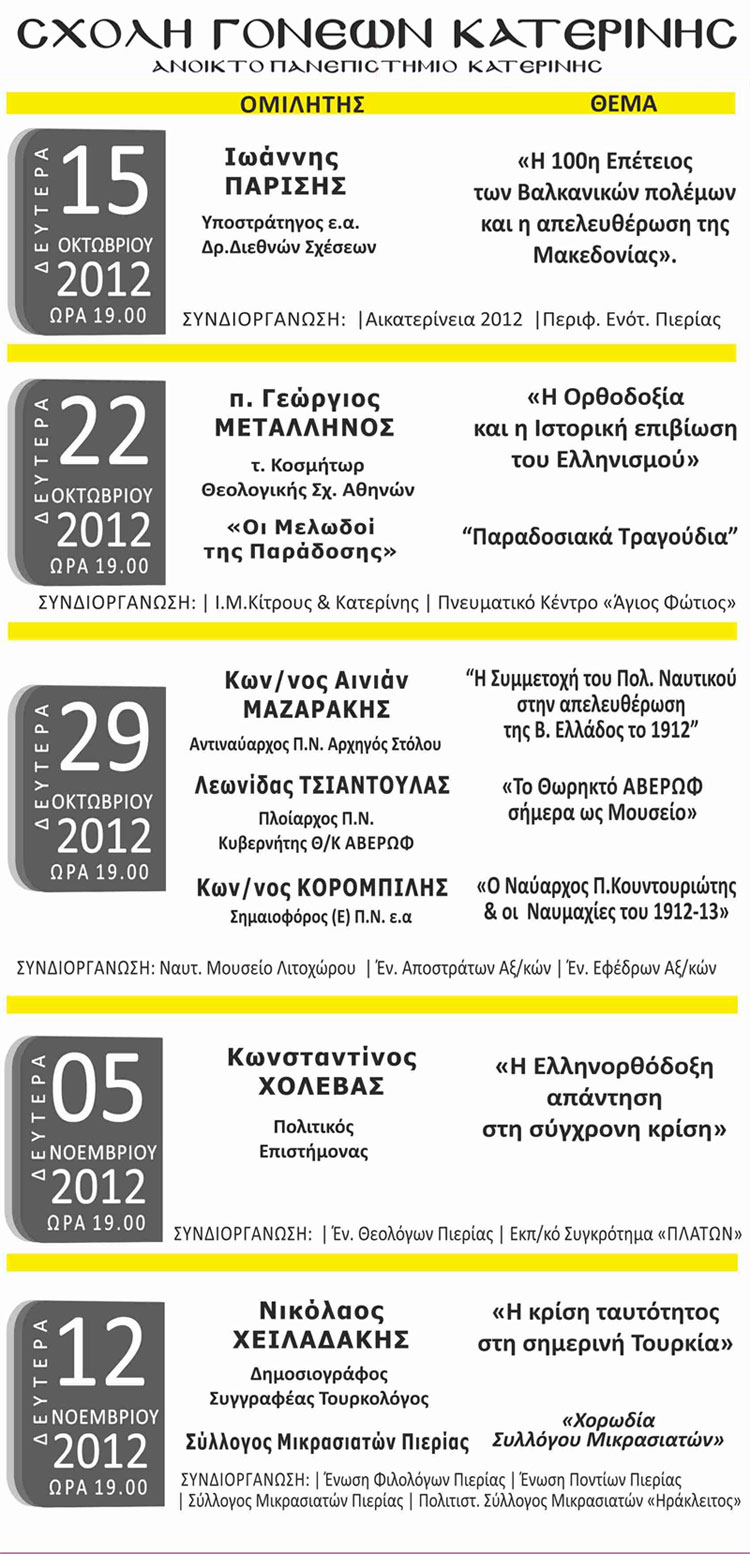 Πρόγραμμα Σχολής Γονέων 2012 - 2013