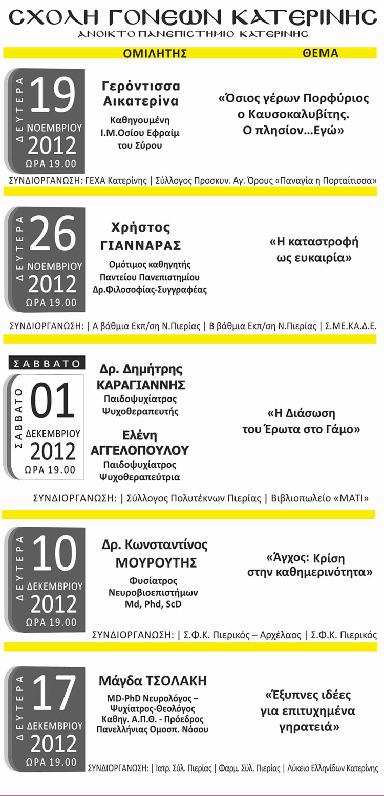 Πρόγραμμα Σχολής Γονέων 2012 - 2013