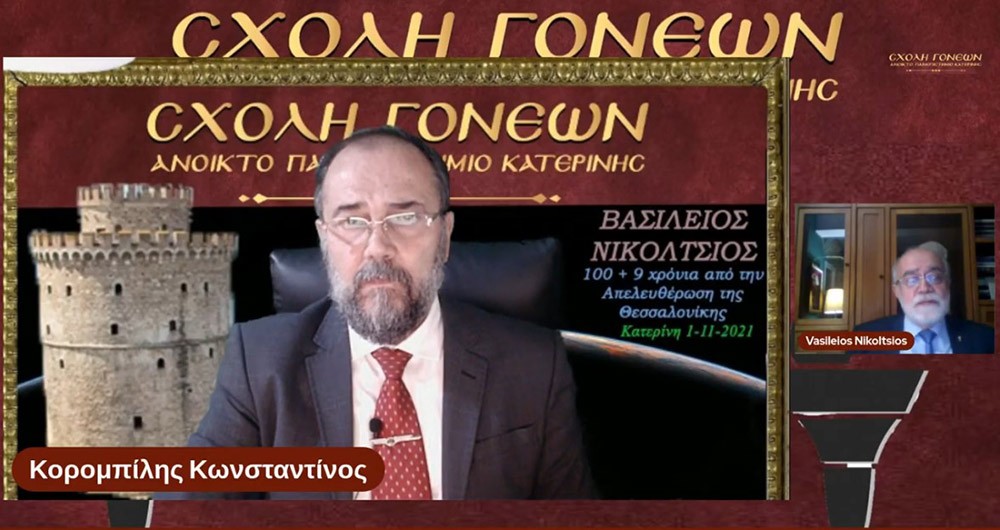 Ένα υπέροχο μάθημα ιστορίας για το πώς σώθηκε η Θεσσαλονίκη από τους Βουλγάρους και πώς απελευθερώθηκε από τον Ελληνικό στρατό, διανθισμένο με συλλεκτικές φωτογραφίες και γκραβούρες, είχαν την ευκαιρία να απολαύσουν διαδικτυακά οι φίλοι της Σχολής Γονέων – Ανοικτό Πανεπιστήμιο Κατερίνης την Δευτέρα 1-11-2021 από τον Συνταγματάρχη ΕΣ ε.α. Βασίλειο Νικόλτσιο και θέμα: "100 + 9 χρόνια από την Απελευθέρωση της Θεσσαλονίκης"