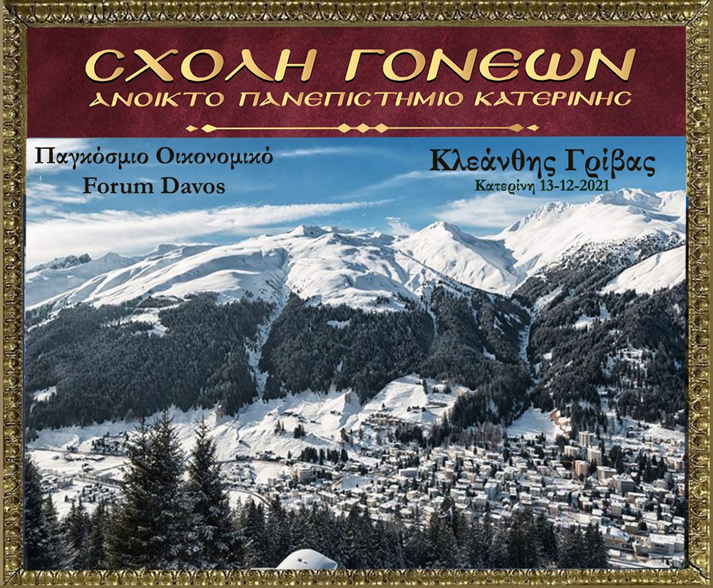 Με τον γνωστό Νευρολόγο – Ψυχίατρο κ. Κλεάνθη Γρίβα έπεσε η «αυλαία» των εκδηλώσεων για το 2021 της Σχολής Γονέων – Ανοικτό Πανεπιστήμιο Κατερίνης. Ο κ. Γρίβας με ανατρεπτικό ομολογουμένως τρόπο παρουσίασε διαδικτυακά το θέμα του: "Bill Gates. Οικονομικό forum Davos" Ανέφερε χαρακτηριστικά:     Η μεγάλη επανεκκίνηση είναι η σκιαγράφηση ενός εφιαλτικού κόσμου. Ο στόχος είναι η Παγκόσμια Διακυβέρνηση. Υπάρχει τρομερή συσσώρευση πλούτου στο 1% του παγκόσμιου πληθυσμού. Η επιστροφή στην προ της «Πανδημίας» εποχή είναι αδύνατη. Όποιος νομίζει ότι θα επιστρέψουμε στην πρότερη κατάσταση ονειροβατεί ή είναι αφελής! Τα κόμματα δεν είναι είναι εκκλησίες. Είναι «συμμορίες» που ανταγωνίζονται μεταξύ τους για την διακατανομή των προνομίων της εξουσίας!