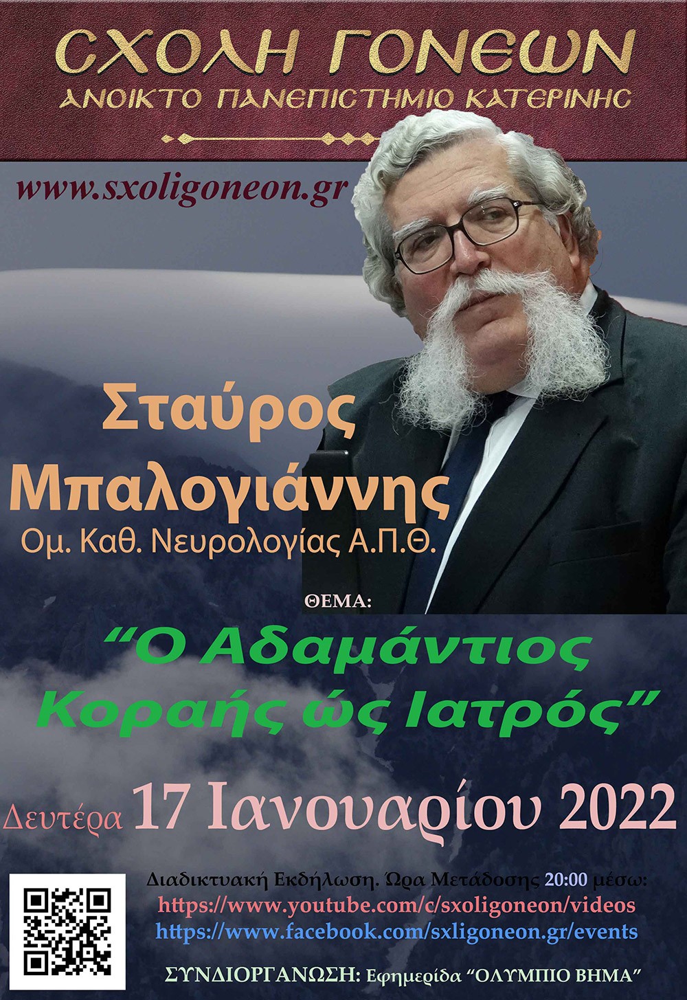 Με τον γνωστό Νευρολόγο – Ψυχίατρο κ. Κλεάνθη Γρίβα έπεσε η «αυλαία» των εκδηλώσεων για το 2021 της Σχολής Γονέων – Ανοικτό Πανεπιστήμιο Κατερίνης. Ο κ. Γρίβας με ανατρεπτικό ομολογουμένως τρόπο παρουσίασε διαδικτυακά το θέμα του: "Bill Gates. Οικονομικό forum Davos" Ανέφερε χαρακτηριστικά:     Η μεγάλη επανεκκίνηση είναι η σκιαγράφηση ενός εφιαλτικού κόσμου. Ο στόχος είναι η Παγκόσμια Διακυβέρνηση. Υπάρχει τρομερή συσσώρευση πλούτου στο 1% του παγκόσμιου πληθυσμού. Η επιστροφή στην προ της «Πανδημίας» εποχή είναι αδύνατη. Όποιος νομίζει ότι θα επιστρέψουμε στην πρότερη κατάσταση ονειροβατεί ή είναι αφελής! Τα κόμματα δεν είναι είναι εκκλησίες. Είναι «συμμορίες» που ανταγωνίζονται μεταξύ τους για την διακατανομή των προνομίων της εξουσίας!