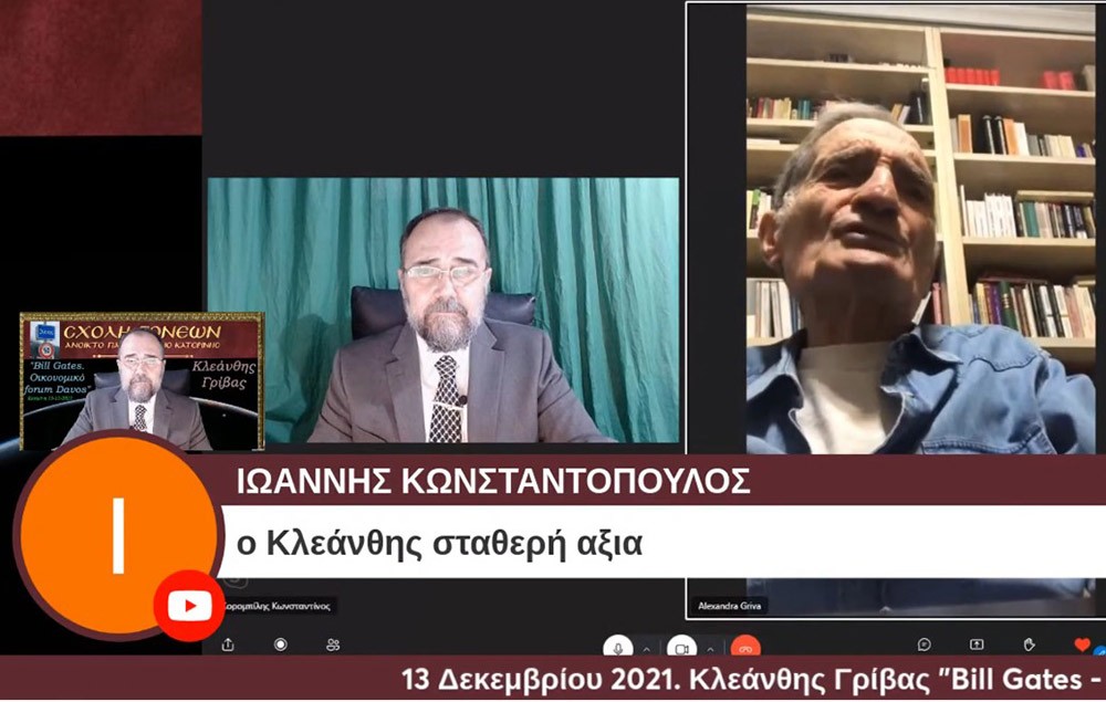 Με τον γνωστό Νευρολόγο – Ψυχίατρο κ. Κλεάνθη Γρίβα έπεσε η «αυλαία» των εκδηλώσεων για το 2021 της Σχολής Γονέων – Ανοικτό Πανεπιστήμιο Κατερίνης. Ο κ. Γρίβας με ανατρεπτικό ομολογουμένως τρόπο παρουσίασε διαδικτυακά το θέμα του: "Bill Gates. Οικονομικό forum Davos" Ανέφερε χαρακτηριστικά:     Η μεγάλη επανεκκίνηση είναι η σκιαγράφηση ενός εφιαλτικού κόσμου. Ο στόχος είναι η Παγκόσμια Διακυβέρνηση. Υπάρχει τρομερή συσσώρευση πλούτου στο 1% του παγκόσμιου πληθυσμού. Η επιστροφή στην προ της «Πανδημίας» εποχή είναι αδύνατη. Όποιος νομίζει ότι θα επιστρέψουμε στην πρότερη κατάσταση ονειροβατεί ή είναι αφελής! Τα κόμματα δεν είναι είναι εκκλησίες. Είναι «συμμορίες» που ανταγωνίζονται μεταξύ τους για την διακατανομή των προνομίων της εξουσίας!