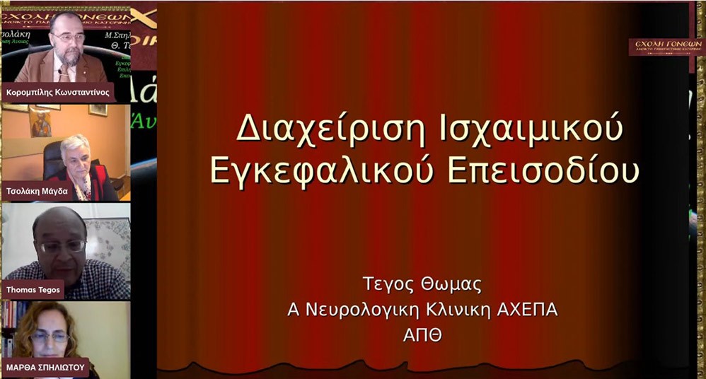 Την Δευτέρα 14 Φεβρουαρίου μία εκλεκτή τριάδα επιστημόνων από τον χώρο της υγείας έδωσε το παρόν στις διαδικτυακές  ομιλίες της Σχολής Γονέων - Ανοικτό Πανεπιστήμιο Κατερίνης. Η Νευρολόγος- Ψυχίατρος, Θεολόγος, τ. Καθηγήτρια και Πρόεδρος της Πανελλήνιας Ομοσπονδίας Νόσου Alzheimer κ. Μάγδα Τσολάκη  .Ο Νευρολόγος και Αναπληρωτής Καθηγητής του Α.Π.Θ. κ. Θωμάς Τέγος  και  η Νευρολόγος, Αναπληρώτρια Καθηγήτρια κ. Μάρθα Σπηλιώτη . Το έργο τους έχει καταξιώσει και τους κατέστησε γνωστούς σε όλη και την Ελλάδα και σε επιστημονικούς κύκλους εκτός της Ελλάδος.