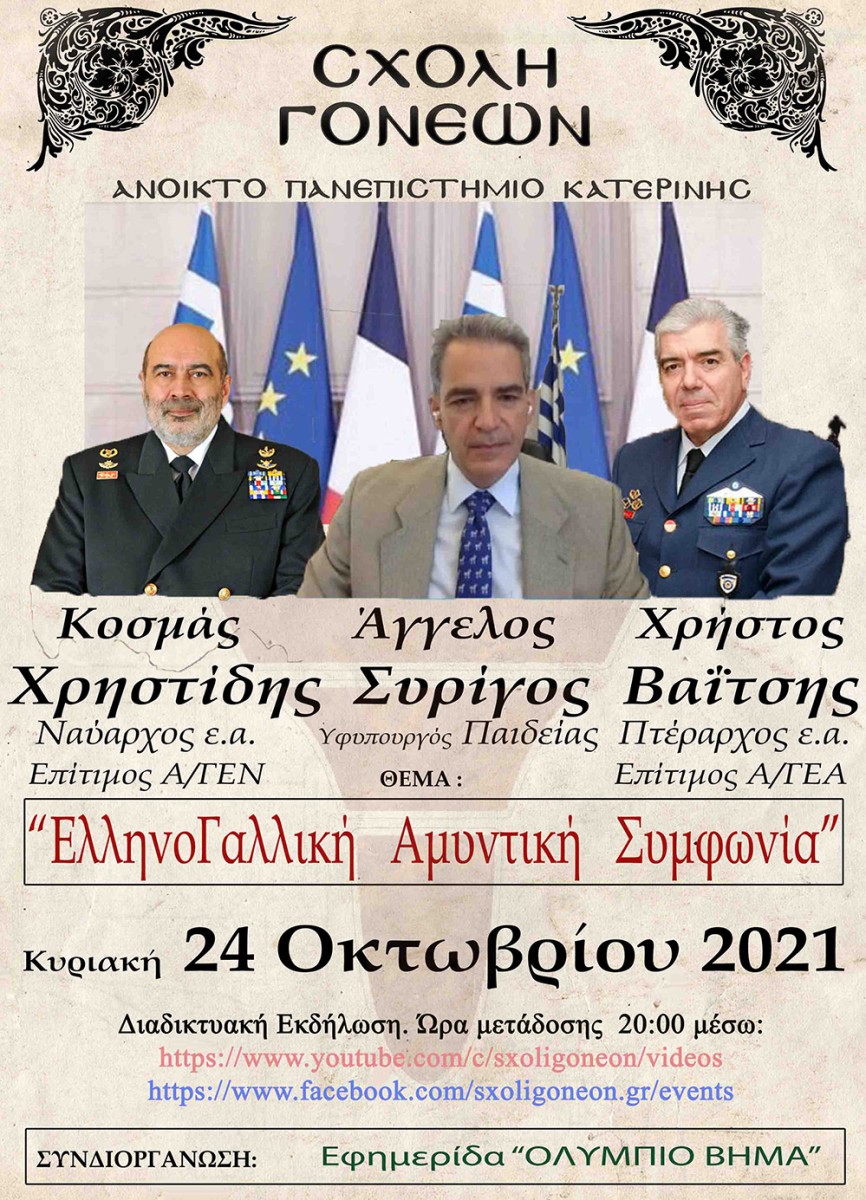 Πρεμιέρα την Δευτέρα 18 Οκτωβρίου 2021 για την Σχολή Γονέων – Ανοικτό Πανεπιστήμιο Κατερίνης ξεκινώντας για 33η συνεχόμενη χρονιά την Ακαδημαϊκή χρονιά 2021-2022 με επίσημο ομιλητή και καλεσμένο της τον κ. Δημήτριο Λακασά, CEO της Οlympia Electronics και συγγραφέα του "Ανθρωπος 4.0"  και θέμα: "Ανθρωπος 4.0 - Σοφή Διαχείριση της γνώσης"