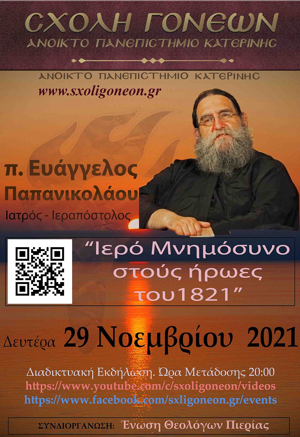 Ο πρωτοπρεσβύτερος π. Γεώργιος Σχοινάς, εφημέριος του Αγίου Νικολάου Φιλοπάππου, ήταν ο ομιλητής της Σχολής Γονέων - Ανοικτό Πανεπιστήμιο Κατερίνης την Δευτέρα 22 Νοεμβρίου 2021. Το θέμα της ομιλίας του άκρως ενδιαφέρον και προκλητικό: "Ερωτικές Σχέσεις"  •	Σκορπιζόμαστε δεξιά και αριστερά στο κυνήγι της ηδονής και της αλληλοικανοποίησης! •	 Στο όνομα μια δήθεν ειλικρίνειας πληγώνουμε τον ή την σύζυγο μας! •	Έχουμε πολλά «ακήρυκτα» διαζύγια δηλαδή γάμους που συντηρούνται σε συμβατικό επίπεδο! •	Παντρευτήκαμε για να ενωθούμε με τον Χριστό και συνεργαζόμαστε με τον άνθρωπο μας για να φτάσουμε στην πολυπόθητη ένωση μας με τον Χριστό.