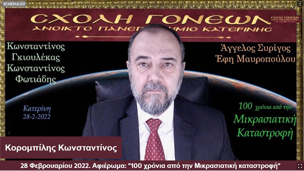 100 χρόνια συμπληρώνονται φέτος και η Σχολή Γονέων – Ανοικτό Πανεπιστήμιο Κατερίνης διοργανώνει την 28 Φεβρουαρίου 2022 στις 20:00 την διαδικτυακή αυτή εκδήλωση που είναι  αφιερωμένη στη συμπλήρωση «100 χρόνων από τη Μικρασιατική καταστροφή».  Ο Υφυπουργός Παιδείας και Θρησκευμάτων, αρμόδιος για θέματα Ανώτατης Εκπαίδευσης κ. Άγγελος Συρίγος, Ο Δικηγόρος, Δημοσιογράφος και Βουλευτής της Ν.Δ. κ. Κωνσταντίνος Γκιουλέκας, ο Καθηγητής Νεότερης Ιστορίας του Πανεπιστημίου Δυτικής Θράκης κ. Κωνσταντίνος Φωτιάδης και η δικηγόρος κ. Έφη Μαυροπούλου, Υπεύθυνη του Μουσείου Προσφυγικού Ελληνισμού & Πρόεδρος της Αστικής Μη Κερδοσκοπικής Εταιρείας «η Κιβωτός της Ρωμιοσύνης» θα παρουσιάσουν και θα αναλύσουν τα γεγονότα του 1922 που αποτέλεσε τον «Φρικτό Γολγοθά» της Νεώτερης Ιστορίας μας μαζί με τον Ξεριζωμό και την Προσφυγιά.