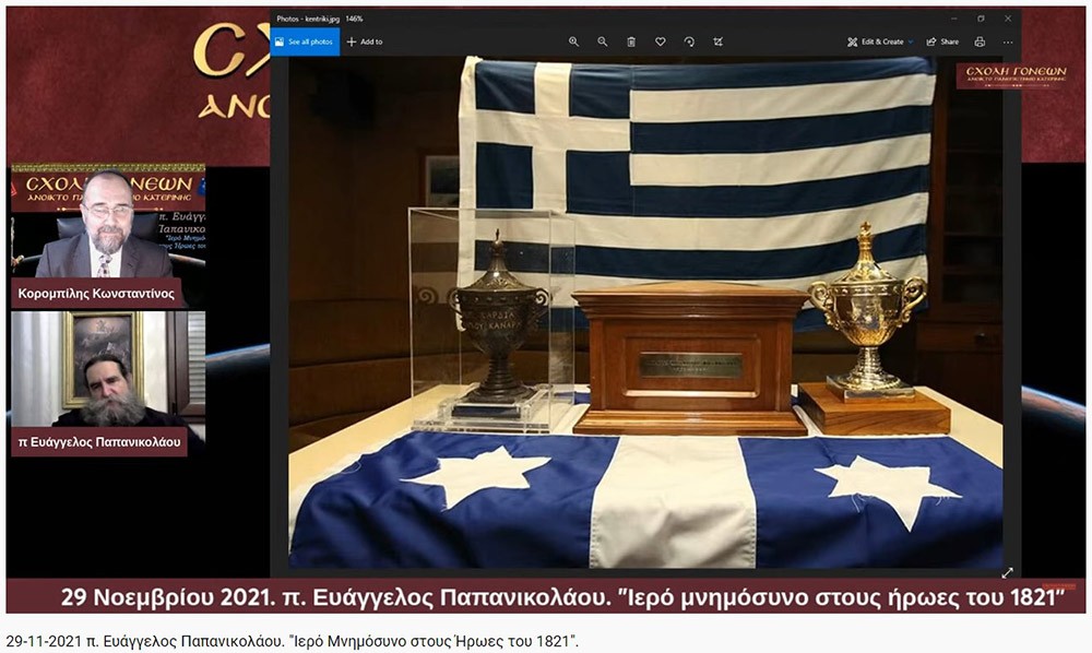 Με τον καλύτερο δυνατό τρόπο έκλεισε το αφιέρωμα της Σχολής Γονέων-Ανοικτό Πανεπιστήμιο Κατερίνης στα 200 χρόνια από την επανάσταση του 21. Ομιλητής ο εκλεκτός και γνωστός στο πανελλήνιο ιερεύς, ιατρός και ιεραπόστολος π. Ευάγγελος Παπανικολάου. Το θέμα της διαδικτυακής ομιλίας ήταν «Ιερό μνημόσυνο στους ήρωες του 1821»  Γλαφυρός, χειμαρρώδης και με παραστατικό τρόπο τέλεσε το ¨μνημόσυνο¨. Αμείωτο το ενδιαφέρον των ακροατών, ο αριθμός των αυξάνονταν με την πάροδο του χρόνου. Δεδομένου ότι η ομιλία διήρκεσε περίπου τρεις ώρες.