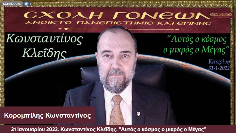 Ένα συναρπαστικό ταξίδι της σύγχρονης γνώσης για τον Κόσμο στον οποίο ζούμε με θέμα: "Αυτός ο κόσμος ο μικρός ο Μέγας" είχαν την χαρά να απολαύσουν την Δευτέρα 31-1-2022 οι φίλοι της Σχολής Γονέων - Ανοικτό Πανεπιστήμιο Κατερίνης με τον Αστροφυσικό - Κοσμολόγο κ. Κωνσταντίνο Κλεΐδη. Ένα ταξίδι στις εσχατιές του Σύμπαντος και στην αρχή του χρόνου!... Ξεναγοί και συνοδοιπόροι μας, οι δύο πιο πετυχημένες περιγραφές του Κόσμου μας: Η Κβαντική Μηχανική και η Γενική Θεωρία της Σχετικότητας!