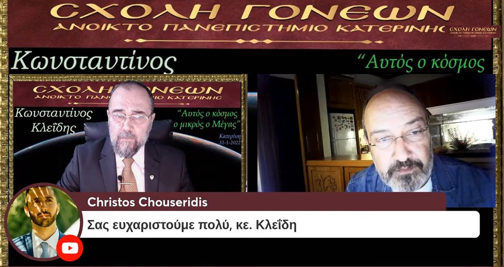 Ένα συναρπαστικό ταξίδι της σύγχρονης γνώσης για τον Κόσμο στον οποίο ζούμε με θέμα: "Αυτός ο κόσμος ο μικρός ο Μέγας" είχαν την χαρά να απολαύσουν την Δευτέρα 31-1-2022 οι φίλοι της Σχολής Γονέων - Ανοικτό Πανεπιστήμιο Κατερίνης με τον Αστροφυσικό - Κοσμολόγο κ. Κωνσταντίνο Κλεΐδη. Ένα ταξίδι στις εσχατιές του Σύμπαντος και στην αρχή του χρόνου!... Ξεναγοί και συνοδοιπόροι μας, οι δύο πιο πετυχημένες περιγραφές του Κόσμου μας: Η Κβαντική Μηχανική και η Γενική Θεωρία της Σχετικότητας!