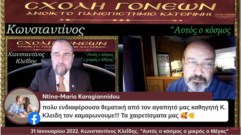 Ένα συναρπαστικό ταξίδι της σύγχρονης γνώσης για τον Κόσμο στον οποίο ζούμε με θέμα: "Αυτός ο κόσμος ο μικρός ο Μέγας" είχαν την χαρά να απολαύσουν την Δευτέρα 31-1-2022 οι φίλοι της Σχολής Γονέων - Ανοικτό Πανεπιστήμιο Κατερίνης με τον Αστροφυσικό - Κοσμολόγο κ. Κωνσταντίνο Κλεΐδη. Ένα ταξίδι στις εσχατιές του Σύμπαντος και στην αρχή του χρόνου!... Ξεναγοί και συνοδοιπόροι μας, οι δύο πιο πετυχημένες περιγραφές του Κόσμου μας: Η Κβαντική Μηχανική και η Γενική Θεωρία της Σχετικότητας!