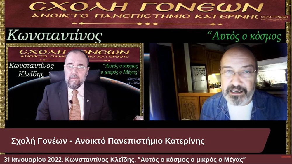 Ένα συναρπαστικό ταξίδι της σύγχρονης γνώσης για τον Κόσμο στον οποίο ζούμε με θέμα: "Αυτός ο κόσμος ο μικρός ο Μέγας" είχαν την χαρά να απολαύσουν την Δευτέρα 31-1-2022 οι φίλοι της Σχολής Γονέων - Ανοικτό Πανεπιστήμιο Κατερίνης με τον Αστροφυσικό - Κοσμολόγο κ. Κωνσταντίνο Κλεΐδη. Ένα ταξίδι στις εσχατιές του Σύμπαντος και στην αρχή του χρόνου!... Ξεναγοί και συνοδοιπόροι μας, οι δύο πιο πετυχημένες περιγραφές του Κόσμου μας: Η Κβαντική Μηχανική και η Γενική Θεωρία της Σχετικότητας!