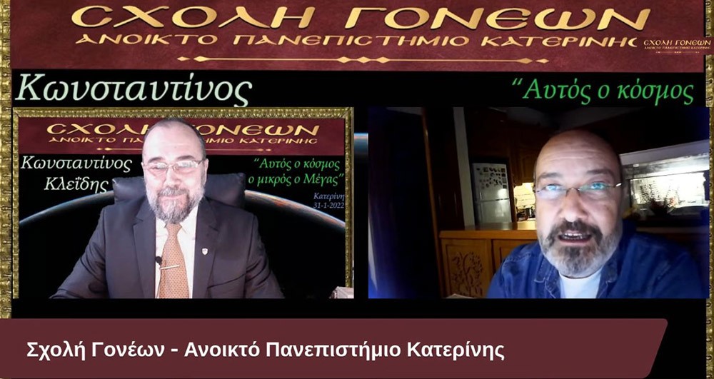 Ένα συναρπαστικό ταξίδι της σύγχρονης γνώσης για τον Κόσμο στον οποίο ζούμε με θέμα: "Αυτός ο κόσμος ο μικρός ο Μέγας" είχαν την χαρά να απολαύσουν την Δευτέρα 31-1-2022 οι φίλοι της Σχολής Γονέων - Ανοικτό Πανεπιστήμιο Κατερίνης με τον Αστροφυσικό - Κοσμολόγο κ. Κωνσταντίνο Κλεΐδη. Ένα ταξίδι στις εσχατιές του Σύμπαντος και στην αρχή του χρόνου!... Ξεναγοί και συνοδοιπόροι μας, οι δύο πιο πετυχημένες περιγραφές του Κόσμου μας: Η Κβαντική Μηχανική και η Γενική Θεωρία της Σχετικότητας!