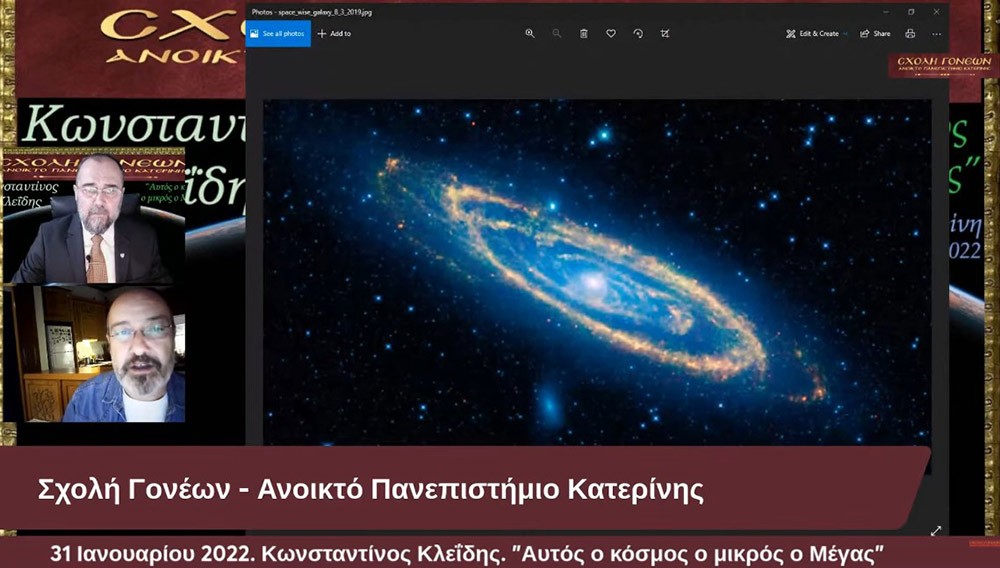 Ένα συναρπαστικό ταξίδι της σύγχρονης γνώσης για τον Κόσμο στον οποίο ζούμε με θέμα: "Αυτός ο κόσμος ο μικρός ο Μέγας" είχαν την χαρά να απολαύσουν την Δευτέρα 31-1-2022 οι φίλοι της Σχολής Γονέων - Ανοικτό Πανεπιστήμιο Κατερίνης με τον Αστροφυσικό - Κοσμολόγο κ. Κωνσταντίνο Κλεΐδη. Ένα ταξίδι στις εσχατιές του Σύμπαντος και στην αρχή του χρόνου!... Ξεναγοί και συνοδοιπόροι μας, οι δύο πιο πετυχημένες περιγραφές του Κόσμου μας: Η Κβαντική Μηχανική και η Γενική Θεωρία της Σχετικότητας!