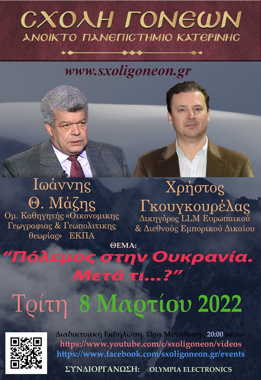 Με μία έκτακτη διαδικτυακή εκδήλωση με θέμα  «Άγιος Παΐσιος. Από τα Φάρασα στον Ουρανό»  συνέχισε το πρόγραμμά της η Σχολή Γονέων – Ανοικτό Πανεπιστήμιο Κατερίνης  την Παρασκευή 4 Μαρτίου 2022. Οι θεατές είχαν την μεγάλη χαρά να απολαύσουν τον σεναριογράφο και εμπνευστή της σειράς κ. Γιώργο Τσιάκκα και την πρωταγωνίστρια κ. Χριστίνα Παυλίδου, η οποία υποδύεται  την μητέρα του Αγίου Παϊσίου αλλά και τον σεβασμιώτατο Μητροπολίτη Μεσογαίας & Λαυρεωτικής κ.κ. ΝΙΚΟΛΑΟ