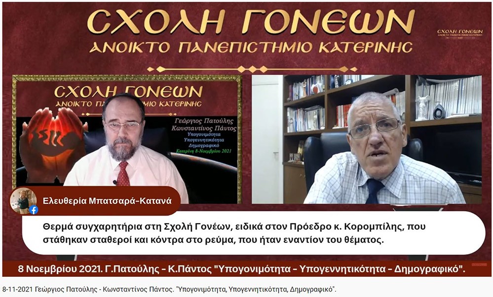 Τη Δευτέρα 8-11-2021, στη διαδικτυακή εκδήλωση της Σχολής Γονέων - Ανοικτό Πανεπιστήμιο Κατερίνης, ομιλητές ήταν ο Περιφερειάρχης Αττικής και Πρόεδρος του Ιατρικού Συλλόγου Αθηνών κ. Γεώργιος Πατούλης καθώς και ο Δρ. Ιατρικής Σχολής και Γενικός Γραμματέας Ελληνικής Εταιρείας Αναπαραγωγής κ. Κωνσταντίνος Πάντος. Το θέμα της ομιλίας τους αφορούσε το Δημογραφικό πρόβλημα της χώρας μας, την υπογεννητικότητα  και της υπογονιμότητας των γυναικών.