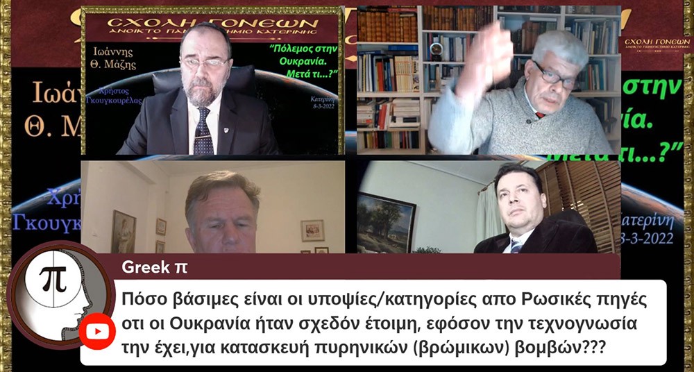 Πόλεμος στην Ουκρανία! Η Ευρώπη σε κίνδυνο? Όσο οι επιχειρήσεις των Ρωσικών Ενόπλων Δυνάμεων συνεχίζονται στην Ουκρανία, η Δύση επιχειρεί  να αντιδράσει. Η Μόσχα χρησιμοποιεί απειλές που έχουν ψυχολογικό αλλά και πραγματικό αντίκτυπο. Προειδοποίησε την Σουηδία και τη Φινλανδία ότι θα βρεθούν αντιμέτωπες με πολιτικές και στρατιωτικές επιπτώσεις σε περίπτωση που παραβιάσουν την ουδετερότητά τους και ενταχθούν στο ΝΑΤΟ.  Η Σχολή Γονέων - Ανοικτό Πανεπιστήμιο Κατερίνης επιχειρεί σε μία έκτακτη ενημερωτική διαδικτυακή εκδήλωση με θέμα: "Πόλεμος στην Ουκρανία. Μετά τί...?" να αναλύσει τα συγκλονιστικά γεγονότα των ημερών αυτών.  Καλεσμένοι ο Ομότιμος Καθηγητής «Οικονομικής Γεωγραφίας και Γεωπολιτικής θεωρίας» στη Σχολή Πολιτικών και Οικονομικών Επιστημων, ΕΚΠΑ. κ. Ιωαννης Θ. Μάζης και  ο πρώην Αντινομάρχης Πιερίας και Δικηγόρος  LLM του Εμπορικού και Διεθνούς Εμπορικού Δικαίου κ. Χρήστος Γκουγκουρέλας. Σημαντική παρέμβαση έκανε και ο στρατηγός ε.α. κ. Λάμπρος Τζούμης.