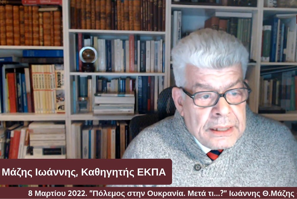 Πόλεμος στην Ουκρανία! Η Ευρώπη σε κίνδυνο? Όσο οι επιχειρήσεις των Ρωσικών Ενόπλων Δυνάμεων συνεχίζονται στην Ουκρανία, η Δύση επιχειρεί  να αντιδράσει. Η Μόσχα χρησιμοποιεί απειλές που έχουν ψυχολογικό αλλά και πραγματικό αντίκτυπο. Προειδοποίησε την Σουηδία και τη Φινλανδία ότι θα βρεθούν αντιμέτωπες με πολιτικές και στρατιωτικές επιπτώσεις σε περίπτωση που παραβιάσουν την ουδετερότητά τους και ενταχθούν στο ΝΑΤΟ.  Η Σχολή Γονέων - Ανοικτό Πανεπιστήμιο Κατερίνης επιχειρεί σε μία έκτακτη ενημερωτική διαδικτυακή εκδήλωση με θέμα: "Πόλεμος στην Ουκρανία. Μετά τί...?" να αναλύσει τα συγκλονιστικά γεγονότα των ημερών αυτών.  Καλεσμένοι ο Ομότιμος Καθηγητής «Οικονομικής Γεωγραφίας και Γεωπολιτικής θεωρίας» στη Σχολή Πολιτικών και Οικονομικών Επιστημων, ΕΚΠΑ. κ. Ιωαννης Θ. Μάζης και  ο πρώην Αντινομάρχης Πιερίας και Δικηγόρος  LLM του Εμπορικού και Διεθνούς Εμπορικού Δικαίου κ. Χρήστος Γκουγκουρέλας. Σημαντική παρέμβαση έκανε και ο στρατηγός ε.α. κ. Λάμπρος Τζούμης.