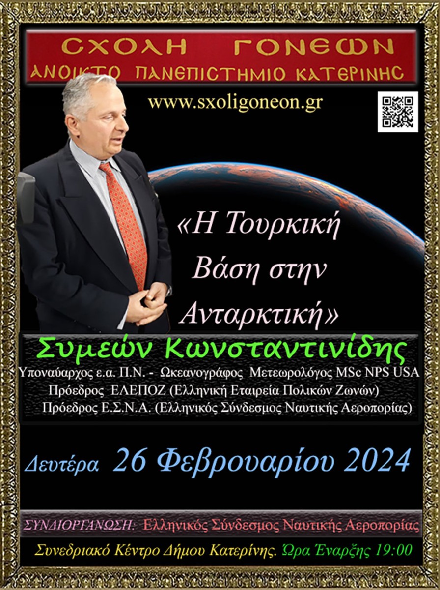 Μια ακόμη εκδήλωση ολοκληρώθηκε με επιτυχία την Δευτέρα 12-02-2024 από την Σχολή Γονέων – Ανοικτό Πανεπιστήμιο Κατερίνης στο Συνεδριακό Κέντρο Κατερίνης με καλεσμένες ομιλήτριες:   •	Την Ομότιμη Καθηγήτρια Α.Π.Θ. Δρ. Μάγδα Τσολάκη,  •	Την Αναπληρώτρια Καθηγήτρια Νευροφυσιολογίας Α.Π.Θ.  κα. Μαριάνθη Αρναούτογλου. •	Tην Αναπληρώτρια Καθηγήτρια Νευροανοσολογίας Α.Π.Θ. κα. Ευφροσύνη Κουτσουράκη.  Τα θέματα που αναπτύχθηκαν με τους φίλους της Σχολής ήταν: •	Σύγχρονη διαγνωστική & θεραπευτική διαδικασία στην Νόσο Αλτσχάιμερ. •	Διάγνωση και αντιμετώπιση της Νόσου Parkinson & •	Αντιμετώπιση της σκλήρυνσης κατά πλάκας.  Η εκδήλωση έγινε σε Συνδιοργάνωση με το με το Ιατρικό Σύλλογο Πιερίας & το Κέντρο ημέρας για την Άνοια «Παναγία η Βηματάρισα». 