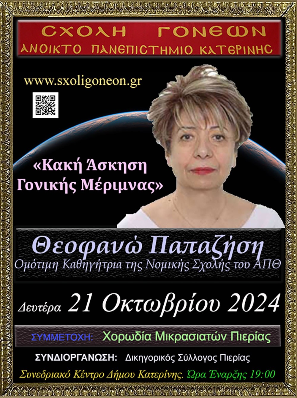 Με τον Σεβασμιώτατο Μητροπολίτη Πειραιώς π. Σεραφείμ ξεκίνησε το φετινό ταξίδι της για 36η χρονιά η Σχολή Γονέων – Ανοικτό Πανεπιστήμιο Κατερίνης την Δευτέρα 14 Οκτωβρίου 2024 στο Συνεδριακό Κέντρο Κατερίνης. Το θέμα της εκδήλωσης ήταν: «Το απόλυτο υπαρξιακόν ερώτημα: Υπάρχει Θεός; Ποιος είναι;» Η εκδήλωση έγινε σε Συνδιοργάνωση με την Ι.Μ. Κίτρους Κατερίνης & Πλαταμώνος. 