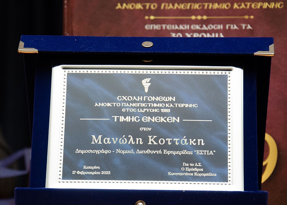 Μια εξαιρετική και γεμάτη νοήματα διάλεξη έδωσε την Δευτέρα 17 Φεβρουαρίου ο γνωστός δημοσιογράφος, Νομικός και Εκδότης της παλαιότερης εφημερίδας της χώρας μας της ΕΣΤΙΑΣ (η οποία το 2026 συμπληρώνει 150 χρόνια ζωής) κ. Μανώλης Κοττάκης στην Σχολή Γονέων – Ανοικτό Πανεπιστήμιο Κατερίνης με θέμα: «Η Ευρώπη σαπίζει…». Η εκδήλωση έγινε σε Συνδιοργάνωση με το Επιμελητήριο Πιερίας.