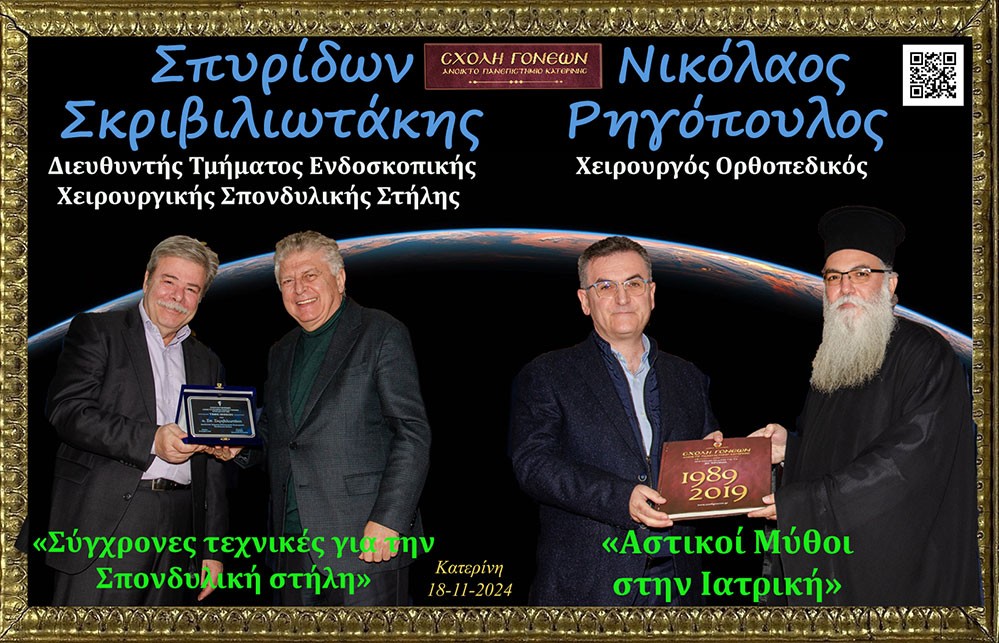 Μια εξαιρετικά αναλυτική παρουσίαση για τις «σύγχρονες χειρουργικές τεχνικές στην σπονδυλική στήλη» αλλά και τους «Αστικούς Μύθους στην Ιατρική» παρουσίασαν την 18-11-2024 στην Σχολή Γονέων – Ανοικτό Πανεπιστήμιο Κατερίνης ο Διευθυντής του τμήματος ενδοσκοπικής Χειρουργικής Σπονδυλικής στήλης κ. Σπυρίδων Σκριβιλιωτάκης και ο χειρουργός Ορθοπεδικός κ. Νικόλαος Ρηγόπουλος. Η εκδήλωση πραγματοποιήθηκε σε Συνδιοργάνωση με την εταιρεία «ΑΜΒΡΟΣΙΑΔΗΣ κοτόπουλα Ολύμπου Α.Ε.Β.Ε.».