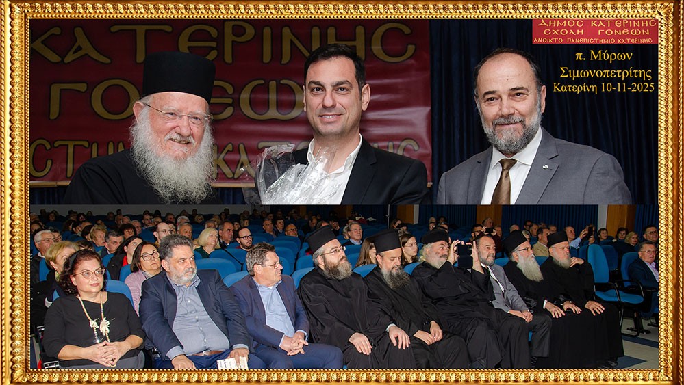 «Γνωριμία» με έναν Άγιο. Τον Άγιο Ιερώνυμο τον Σιμωνοπετρίτη είχαν την χαρά και την Ευλογία να γνωρίσουν οι φίλοι της Σχολής&nbsp; Γονέων Κατερίνης την Δευτέρα 10-11-2025 μέσα από την ομιλία του ιερομονάχου π. Μύρωνος Σιμωνοπετρίτη ο οποίος με γλαφυρό τρόπο παρουσίασε την βιωτή του Οσίου Ιερώνυμου Σιμωνοπετρίτη, του Μικρασιάτη.