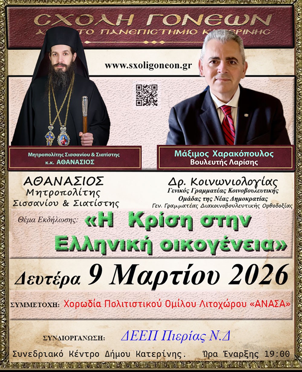 «Η διδασκαλία του μαθήματος των θρησκευτικών στην Ευρώπη» ήταν η εισήγηση του Δρ. Νομικής, Δρ. Θεολογίας, καθηγητή Εκκλησιαστικού Δικαίου Α.Π.Θ. κ. Δημήτριου Νικολακάκη την Δευτέρα 2 Μαρτίου 2026 στην Σχολή Γονέων – Ανοικτό Πανεπιστήμιο Κατερίνης. Η εκδήλωση πραγματοποιήθηκε σε Συνδιοργάνωση με το Πνευματικό Κέντρο της Ι.Μ. Κατερίνης «Ο Άγιος Φώτιος»