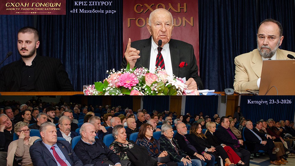 Αυλαία στις εκδηλώσεις της Σχολής Γονέων - Ανοικτό Πανεπιστήμιο Κατερίνης για την Ακαδημαϊκή χρονιά 2025-2026 με μια μοναδική ομιλία του πρώην Γερουσιαστή, πρώην Πρόεδρου της Βουλής του New Hamshire και Πρόεδρο της Ελληνοαμερικανικής Ένωσης Αθήνας κ. Κρίς Σπύρου και θέμα "Η ΜΑΚΕΔΟΝΙΑ ΜΑΣ". H εκδήλωση πραγματοποιήθηκε σε Συνδιοργάνωση με την Δευτεροβάθμια Εκπαίδευση Πιερίας 