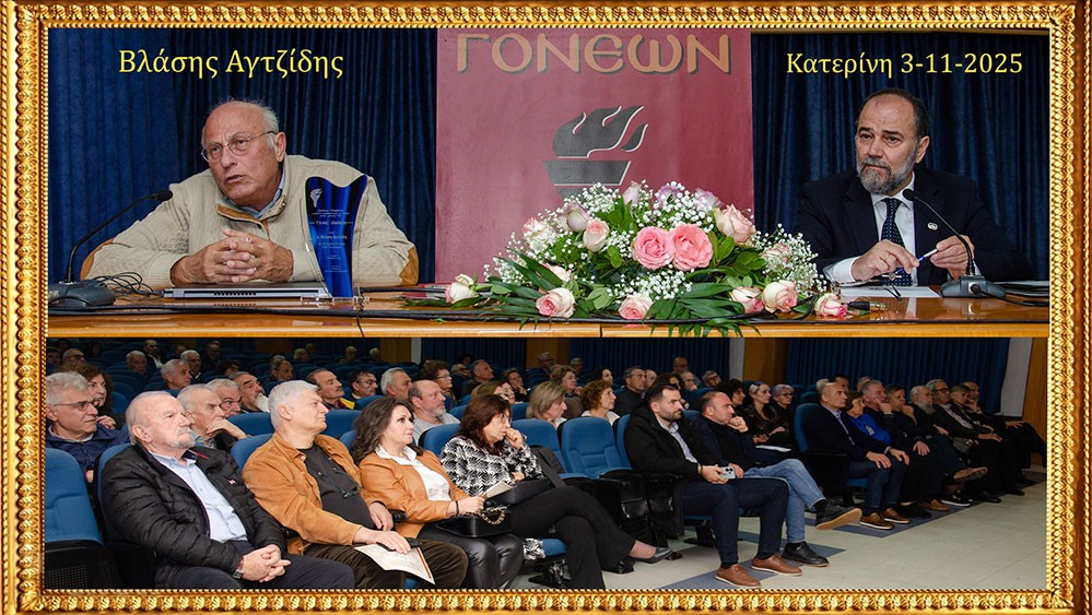 Συγκινητική η ομιλία του Δρ. Σύγχρονης Ιστορίας Α.Π.Θ. και συγγραφέα Βλάση Αγτζίδη που πραγματοποιήθηκε την Δευτέρα 3 Νοεμβρίου 2025 στην Σχολή Γονέων – Ανοικτό Πανεπιστήμιο Κατερίνης σε Συνδιοργάνωση με την Ένωση Ποντίων Πιερίας που είχε θέμα την μεγάλη ανθρωπιστική επιχείρηση «Χρυσόμαλλο δέρας» που οργάνωσε και υλοποίησε η Ελλάδα για να παραλάβει τους Έλληνες ομογενείς στην Αμπχαζία.