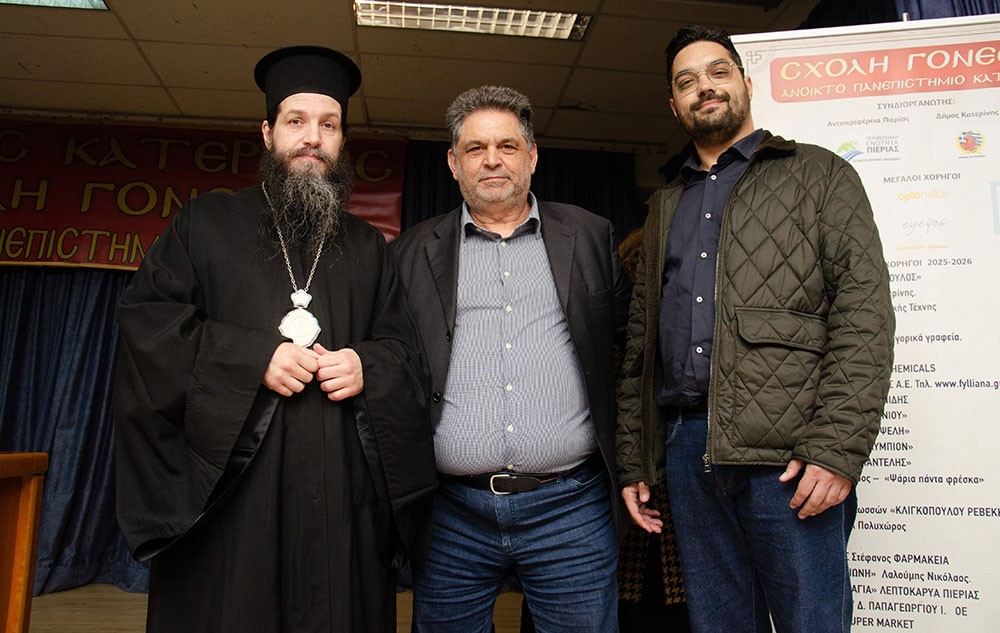 Μια εξαιρετικά επίκαιρη εκδήλωση με θέμα:  «Η Κρίση στην Ελληνική Οικογένεια» πραγματοποιήθηκε την Δευτέρα 9 Μαρτίου 2026 στην Σχολή Γονέων – Ανοικτό Πανεπιστήμιο Κατερίνης με επίσημους ομιλητές και καλεσμένους τον σεβασμιώτατο Μητροπολίτη Σισσανίου & Σιατίστης κ.κ. ΑΘΑΝΑΣΙΟ  και τον βουλευτή της Ν.Δ. και Γεν. Γραμματέα της Κοινοβουλευτικής ομάδας της Ν.Δ. κ. Μάξιμο Χαρακόπουλο. Η εκδήλωση έγινε σε Συνδιοργάνωση με την Δ.Ε.Ε.Π Πιερίας της Ν.Δ. Συμμετείχε η Χορωδία του πολιτιστικού Ομίλου Λιτοχώρου «ΆΝΑΣΣΑ» υπό την διεύθυνση της μαέστρου κ. Μαρίκας Φωτοπούλου.