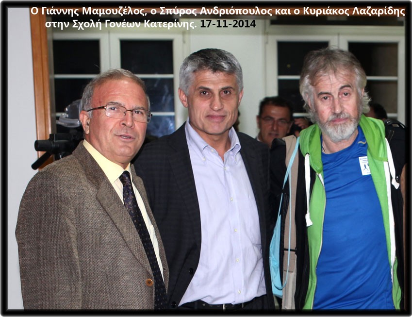 17-11-2014 I.MAMOYΖΕΛΟΣ - Σ.ΑΝΔΡΙΟΠΟΥΛΟΣ - Κ.ΛΑΖΑΡΙΔΗΣ