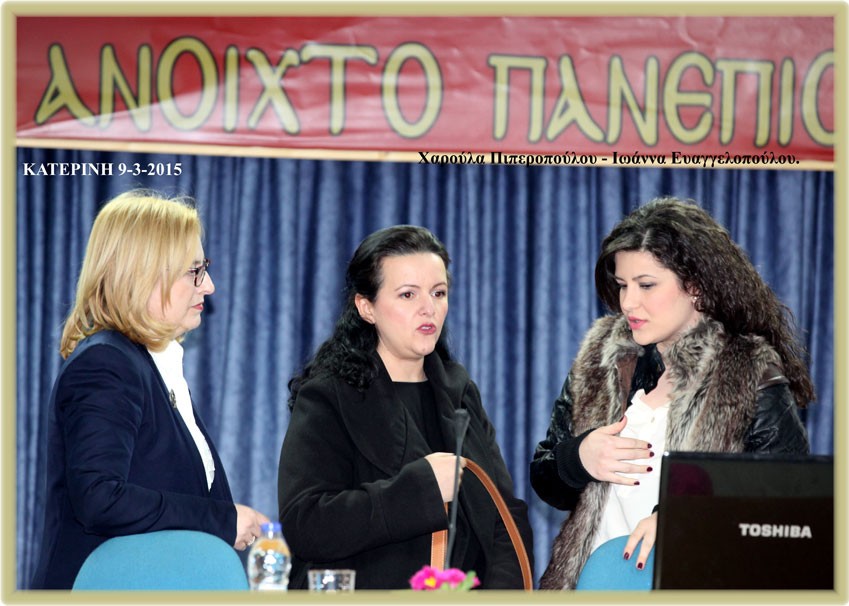  Η κοινωνιολόγος Χαρούλα Πιπεροπούλου και η Ψυχολόγος Ιωάννα Ευαγγελοπούλου στελέχη του κέντρου Κακοποιημένων γυναικών Πιερίας με αφορμή της παγκόσμια ημέρα της γυναίκας την 8η Μαρτίου παρουσίασαν σε συνεργασία με το Λύκειο Ελληνίδων Κατερίνης αναλυτικά στατιστικά στοιχεία από την Παγκόσμια βιβλιογραφία αλλά και σέ Εθνικό και τοπικό επίπεδο, με βάση την εμπειρία τους