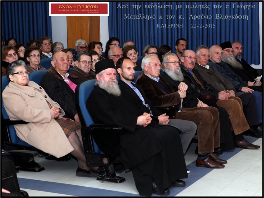 Καθήλωσαν το πολυπληθές ακροατήριο με την ενημέρωση, τη θεολογική ορθόδοξη κατάρτιση  και τη μαρτυρία τους σε ουσιαστικά θέματα της Εκκλησίας ο πρωτοπρεσβύτερος π. Γεώργιος Μεταλληνός και ο μοναχός π. Αρσένιος Βλιαγκόφτης  στην ομιλία της  Σχολής Γονέων – Ανοικτού Πανεπιστημίου Κατερίνης «Βαδίζοντας προς την Πανορθόδοξο Σύνοδο» τη Δευτέρα 22/2/2016 στο Συνεδριακό Κέντρο του δήμου Κατερίνης.