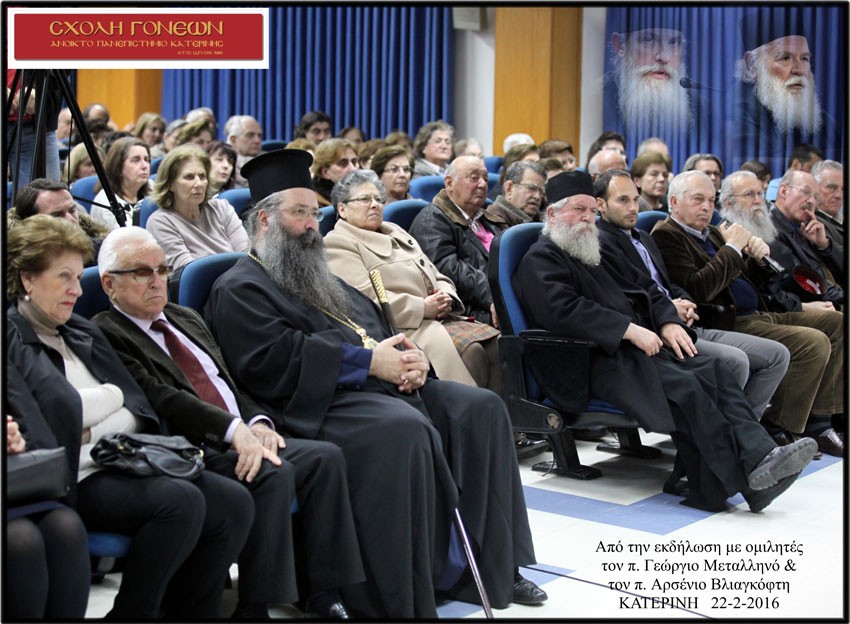 Καθήλωσαν το πολυπληθές ακροατήριο με την ενημέρωση, τη θεολογική ορθόδοξη κατάρτιση  και τη μαρτυρία τους σε ουσιαστικά θέματα της Εκκλησίας ο πρωτοπρεσβύτερος π. Γεώργιος Μεταλληνός και ο μοναχός π. Αρσένιος Βλιαγκόφτης  στην ομιλία της  Σχολής Γονέων – Ανοικτού Πανεπιστημίου Κατερίνης «Βαδίζοντας προς την Πανορθόδοξο Σύνοδο» τη Δευτέρα 22/2/2016 στο Συνεδριακό Κέντρο του δήμου Κατερίνης.