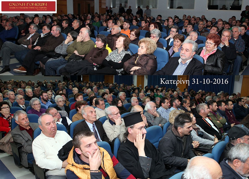 Πρεμιέρα, για το Ανοικτό Πανεπιστήμιο Κατερίνης την Δευτέρα 31/10/2016 με τον Αγιορείτη ιερομόναχο και Υμνογράφο της Μεγάλης του Χριστού Εκκλησίας π.Αθανάσιο Σιμωνοπετρίτη. Η άνεση λόγου και η πνευματικότητα του ομιλητή καθήλωσε το πολυπληθές ακροατήριο και τους φίλους του Ανοικτού Πανεπιστημίου Κατερίνης.