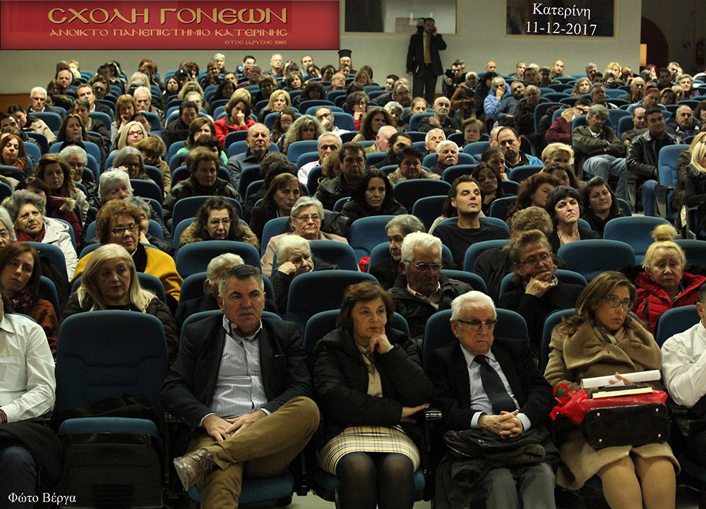 Άγιος Πορφύριος Καυσοκαλυβίτης: Όταν φύγω από το σαρκίο μου…θα είμαι Περισσότερο κοντά σας! Αθηνά Σιδέρη: Είδα τον Ουρανό να κατεβαίνει στην Γή και η Γή να ανεβαίνει στον Ουρανό!  Τη Δευτέρα 11-12-2017 οι φίλοι της Σχολής Γονέων - Ανοιχτού Πανεπιστημίου Κατερίνης - είχαν την ευκαιρία να ακούσουν την κ.Αθηνά Σιδέρη, κοινωνική λειτουργό, πνευματικό τέκνο του Αγίου Πορφυρίου, η οποία καθήλωσε με τον βιωματικό και πνευματικό της λόγο το ακροατήριο. Το θέμα ήταν "Ο Άγιος Πορφύριος ο Καυσοκαλυβίτης...όπως τον έζησα". Οι εμπειρίες της ομιλήτριας συγκίνησαν τους ακροατές που με την παραστατικότητα και ζωντάνια του λόγου της φανέρωσαν πτυχές της αγιότητάς του.  Πριν από την ομιλία ο Βυζαντινός χορός ιεροψαλτών "Όσιος Διονύσιος ο εν Ολύμπω" απέδωσε ιεροπρεπώς ύμνους για τον Άγιο Πορφύριο υπό τη διεύθυνση του κ.Νικολάου Ξάφη.