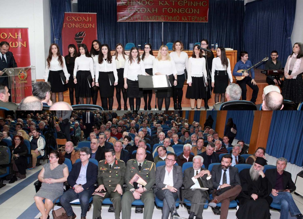 Με καλύτερο τρόπο δεν θα μπορούσε να κλείσει η Σχολή Γονέων Κατερίνης τον κύκλο των ομιλιών της για την περίοδο 2017- 2018. Δεν θα μπορούσε να βρεθεί συναρπαστικότερος ομιλητής  με πιο επίκαιρο  και πιο ενδιαφέρον θέμα. Στο Συνεδριακό κέντρο του Δήμου Κατερίνης, λοιπόν,  τη Δευτέρα 19 Μαρτίου, μίλησε ο στρατηγός κ. Μιχαήλ Κωσταράκος, πρόεδρος της Στρατιωτικής  Επιτροπής της Ε.Ε. στις Βρυξέλλες με θέμα: «Η Ασφάλεια και η Άμυνα στο επίκεντρο του  ενδιαφέροντος της Ευρωπαϊκής Ένωσης».          Στην αρχή της εκδήλωσης  ο Πρόεδρος κ.Κορομπίλης Κωνσταντίνος ανέγνωσε Επιστολές του Αρχηγού του Γενικού Επιτελείου Στρατού Αντιστρατήγου Αλκιβιάδη Στεφανή και του Προέδρου της Δημοκρατικής Αναγέννησης Στέλιου Παπαθεμελή. Η Εκδήλωση κράτησε επί τρίωρο αμείωτο το ενδιαφέρον των ακροατών ενώ ο  κ. Κωσταράκος αναφέρθηκε στη συγκυρία που πραγματοποιήθηκε η διάλεξη,  στο πόσο επίκαιρο είναι το θέμα αλλά και στα πρόσφατα περιστατικά σε ευρωπαϊκό και παγκόσμιο επίπεδο. 