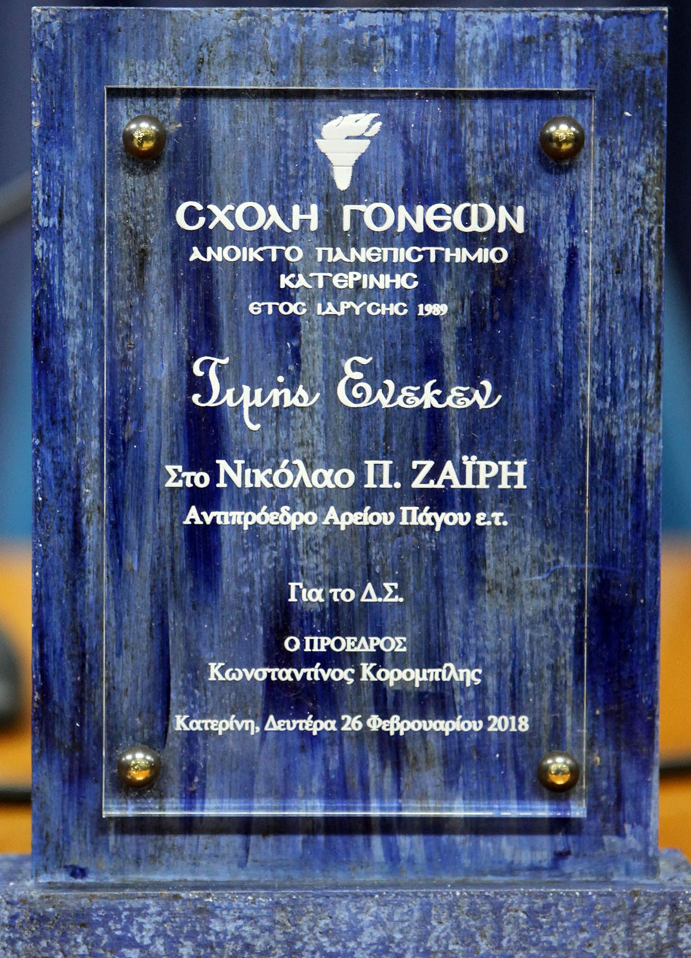 Ο Αντιπρόεδρος του Αρείου Πάγου ε.τ.  Νικόλαος Π. Ζαϊρης ήταν ο ομιλητής της διάλεξης που πραγματοποιήθηκε στο πνευματικό κέντρο του Δήμου Κατερίνης στα πλαίσια του προγράμματος της Σχολής Γονέων, Ανοικτό Πανεπιστήμιο Κατερίνης τη 26 Φεβρουαρίου 2018 με συνδιοργανωτή το Δικηγορικό Σύλλογο Κατερίνης.  Η  ομιλία του είχε  σαν θέμα:  «φαινόμενα μεταμέλειας στη δίκη της οργάνωσης 17 Νοέμβρη»  Ο κ. Ζαϊρης αναφέρθηκε  σε  περιπτώσεις κάποιων κατηγορουμένων στην παραπάνω δίκη, οι οποίοι παρά τη δεδομένη πολύχρονη παραβατικότητα, τη σκληρότητα και την ηθική αναλγησία που επέδειξαν απέναντι σε συνανθρώπους τους στην 27χρονη δράση της οργάνωσης, δεν απέβαλλαν ολοκληρωτικά και δεν είχαν ξεριζωθεί απ’ αυτούς κάποια ανθρώπινα αισθήματα. Ορισμένοι απ’ αυτούς που είχαν περιφερειακό και υποβοηθητικό κυρίως ρόλο, παρά τα σκληρά αντικοινωνικά αντανακλαστικά  και το ταξικό μίσος που επέδειξαν κατά τη διάρκεια της δράσης τους έφτασαν, κάποια στιγμή, στην απόφαση να επιδείξουν κάποια μεταμέλεια, να αναγνωρίσουν τα λάθη τους και να ζητήσουν το αμέριστο έλεος του Θεού, όπως ένας βασικός κατηγορούμενος ο Σάββας Ξηρός, που δήλωσε: «Θεωρώ μεγάλη αλαζονεία να λέει κάποιος, ότι δεν έχει μετανιώσει για τίποτα στη ζωή του. Αυτό που θα άλλαζα, αν μπορούσα από όλη αυτή την ιστορία, θα ήταν να μην είχα αφαιρέσει ζωή. Αυτό θα με κυνηγάει για πάντα και δεν μπορώ να κάνω τίποτα για να το αλλάξω».