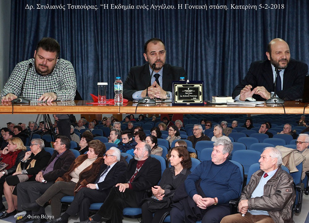 Φορτισμένη συγκινησιακά και εξομολογητική ήταν η ομιλία του κ.Στυλιανού Τσιπούρα, τέως σχολικού συμβούλου, Δρ Θεολογίας, τη Δευτέρα 5-2-2018, στη σειρά των εκδηλώσεων της Σχολής Γονέων - Ανοιχτού Πανεπιστημίου Κατερίνης, στο συνεδριακό κέντρο του Δήμου "Εκάβη". Το θέμα της ομιλίας ήταν: “Η εκδημία ενός "Αγγέλου". Η γονεϊκή στάση”. Η εξιστόρηση του κ.Τσιπούρα για την εκδημία του γιου του Άγγελου, μαθητή 17 χρόνων, πριν από 5 χρόνια ήταν συγκινητική και βιωματική. Με τη γνώση ότι η ζωή αποτελείται από μνήμες του παρελθόντος αναφέρθηκε στα τρία στάδια λόγω της κοίμησης του γιου του. Πρώτο στάδιο ουσιαστική γνωριμία με το παιδί, δεύτερο η εκδημία, τρίτο η διαχείριση πένθους.