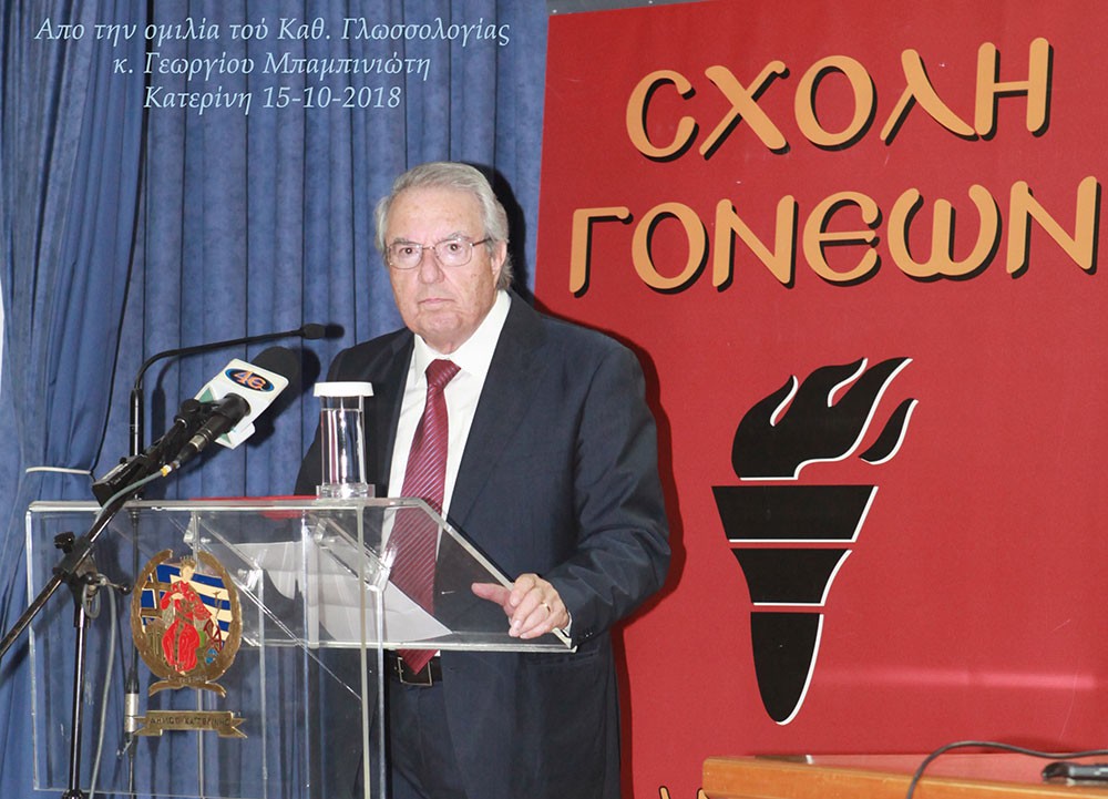 Η Σχολή Γονέων - Ανοιχτό Πανεπιστήμιο Κατερίνης - ξεκίνησε το πρόγραμμά της για το 2018-2019 τη Δευτέρα 15-10-2018 με τον καθηγητή Γλωσσολογίας και πρώην Πρύτανη του Πανεπιστημίου Αθηνών κ.Γεώργιο Μπαμπινιώτη. Το θέμα της ομιλίας του ήταν: "Ο ρόλος του σχολείου, των δασκάλων και των γονέων στην κατάκτηση της μητρικής γλώσσας". Η εκδήλωση πραγματοποιήθηκε με συνδιοργάνωση της Β/θμιας Εκπαίδευσης Πιερίας.