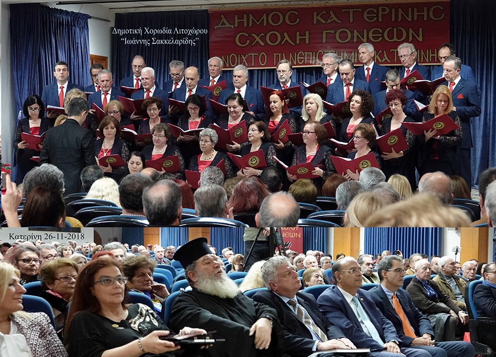 Την Δευτέρα 26-11-2018 η Σχολή Γονέων - Ανοικτό Πανεπιστήμιο Κατερίνης - είχε ομιλητή τον κ. Άγγελο Συρίγο, αναπληρωτή καθηγητή του Διεθνούς Δικαίου του Παντείου Πανεπιστημίου Αθηνών, με θέμα: "Ελληνοτουρκικές σχέσεις - Μακεδονικό - Αλβανικό και Συμφωνία των Πρεσπών", με συνδιοργανωτή το Επιμελητήριο Πιερίας. Πριν από την ομιλία οι ακροατές απόλαυσαν τα τραγούδια της Δημοτικής Χορωδίας Λιτοχώρου "Ιωάννης Σακελλαρίδης" υπό την διέθυνση του μαέστρου κ. Ευθύμιου Μαυρίδη