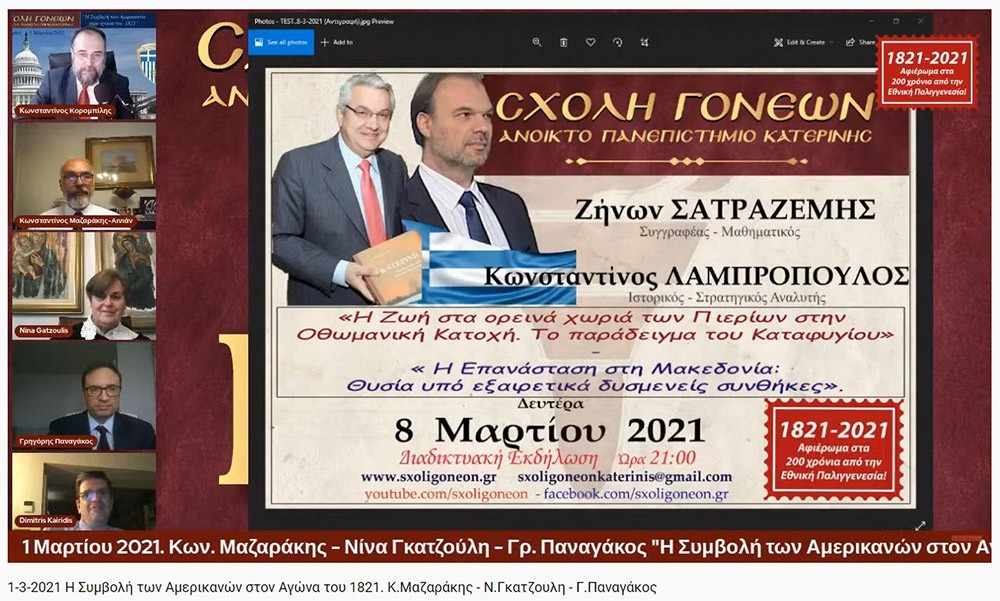 H πρ. Καθηγήτρια στο Πανεπιστήμιο του New Hamshire και Συντονίστρια των Παμμακεδονικών Ενώσεων Υφηλίου κ. Νίνα Γκατζούλη, ο Αν. Καθηγητής στο Πανεπιστήμιο Κάρνεγκι Μέλον (Carnegie Mellon University) στο Pitsburg της Pensylvania κ. Γρηγόριος Παναγάκος  και ο Αντιναύαρχος ε.α. πρώην Αρχηγός Στόλου & Πρόεδρος του Ελληνικού Ινστιτούτου Ναυτικής Ιστορίας κ. Κωνσταντίνος Μαζαράκης Αινιάν  ήταν οι ομιλητές της Σχολής Γονέων - Ανοικτό Πανεπιστήμιο Κατερίνης στο αφιέρωμά της για τα 200 χρόνια από την Εθνική μας Παλιγγενεσία με θέμα "Η Συμβολή των Αμερικανών στον Αγώνα του 1821". Την εκδήλωση χαιρέτησαν ο Υφυπουργός Παιδείας κ. Άγγελος Συρίγος και ο βουλευτής της Ν.Δ. κ. Δημήτριος Καιρίδης.