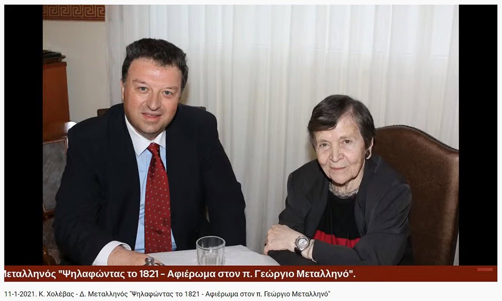Συνεχίζοντας το αφιέρωμα για τα 200 χρόνια από την Εθνική μας παλιγγενεσία η Σχολή Γονέων - Ανοιχτό Πανεπιστήμιο Κατερίνης πραγματοποίησε την Δευτέρα 11-1-2021 διαδυακτική ομιλία- εκδήλωση με θέμα «Ψηλαφώντας το 1821 - Αφιέρωμα στον π. Γ. Μεταλληνό» με ομιλητές τον κ. Δημήτρη Μεταλληνό Δρ. Ιστορίας και Πρόεδρο Δημ. Συμβουλίου Κεντρικής Κέρκυρας και τον κ. Κωνσταντίνο Χολέβα πολιτικό Επιστήμονα και συγγραφέα.  Οι διακεκριμένοι ομιλητές ανέπτυξαν το θέμα και αναφέρθηκαν διεξοδικά στο έργο του μακαριστού πατρός Γεωργίου Μεταλληνού.