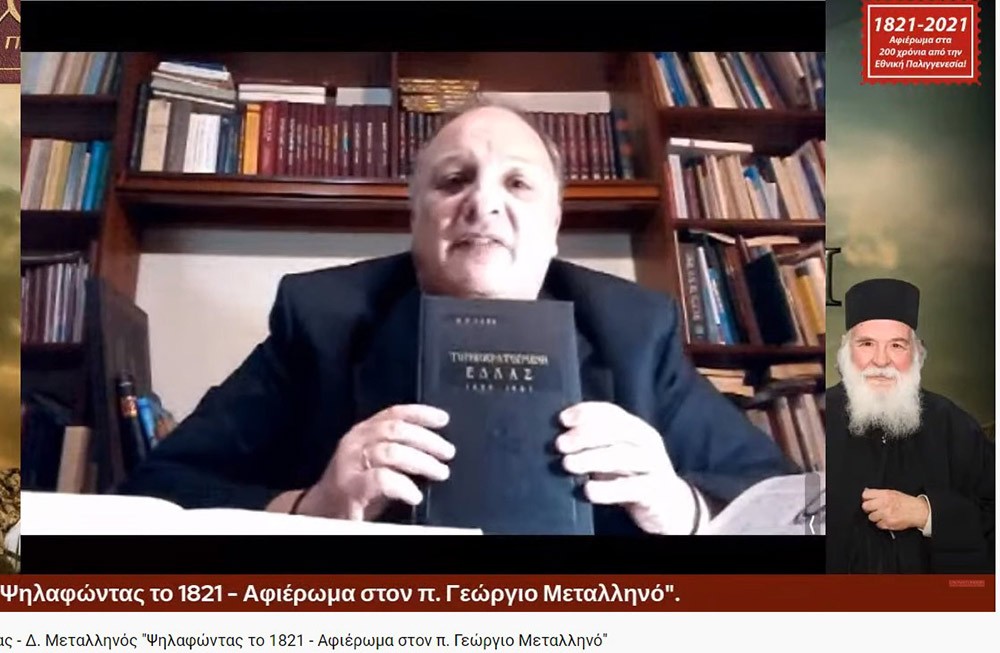Συνεχίζοντας το αφιέρωμα για τα 200 χρόνια από την Εθνική μας παλιγγενεσία η Σχολή Γονέων - Ανοιχτό Πανεπιστήμιο Κατερίνης πραγματοποίησε την Δευτέρα 11-1-2021 διαδυακτική ομιλία- εκδήλωση με θέμα «Ψηλαφώντας το 1821 - Αφιέρωμα στον π. Γ. Μεταλληνό» με ομιλητές τον κ. Δημήτρη Μεταλληνό Δρ. Ιστορίας και Πρόεδρο Δημ. Συμβουλίου Κεντρικής Κέρκυρας και τον κ. Κωνσταντίνο Χολέβα πολιτικό Επιστήμονα και συγγραφέα.  Οι διακεκριμένοι ομιλητές ανέπτυξαν το θέμα και αναφέρθηκαν διεξοδικά στο έργο του μακαριστού πατρός Γεωργίου Μεταλληνού.
