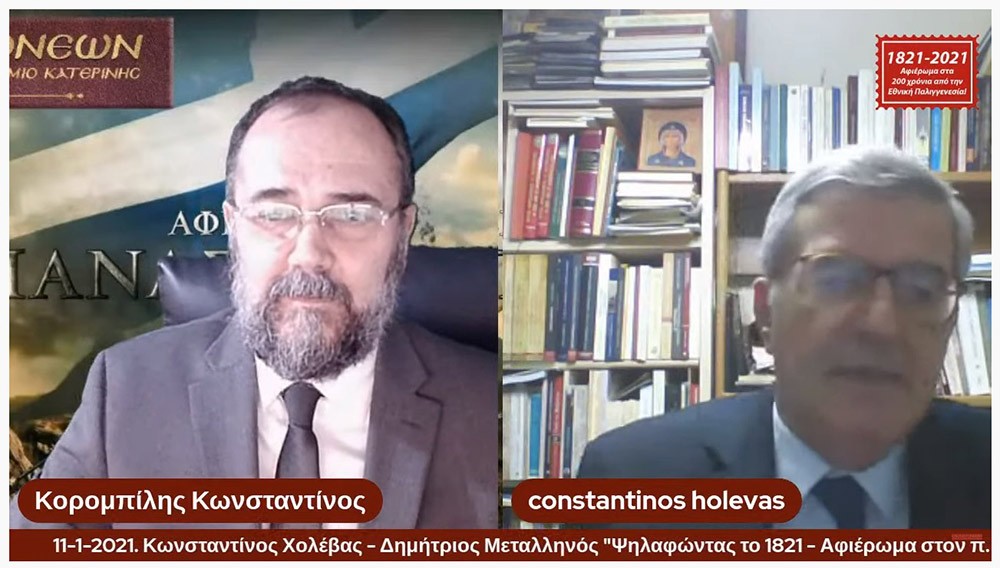 Συνεχίζοντας το αφιέρωμα για τα 200 χρόνια από την Εθνική μας παλιγγενεσία η Σχολή Γονέων - Ανοιχτό Πανεπιστήμιο Κατερίνης πραγματοποίησε την Δευτέρα 11-1-2021 διαδυακτική ομιλία- εκδήλωση με θέμα «Ψηλαφώντας το 1821 - Αφιέρωμα στον π. Γ. Μεταλληνό» με ομιλητές τον κ. Δημήτρη Μεταλληνό Δρ. Ιστορίας και Πρόεδρο Δημ. Συμβουλίου Κεντρικής Κέρκυρας και τον κ. Κωνσταντίνο Χολέβα πολιτικό Επιστήμονα και συγγραφέα.  Οι διακεκριμένοι ομιλητές ανέπτυξαν το θέμα και αναφέρθηκαν διεξοδικά στο έργο του μακαριστού πατρός Γεωργίου Μεταλληνού.