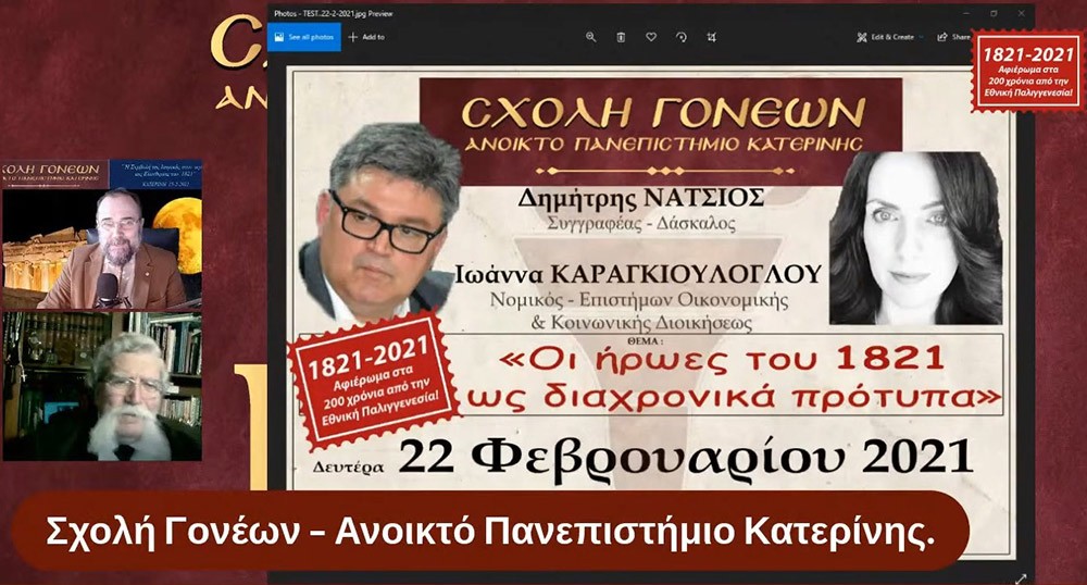 «Η Συμβολή της Ιατρικής στον Αγώνα της Ελευθερίας του 1821»     O Ομότιμος καθηγητής Νευρολογίας και πρώην Διευθυντής της Α’ Νευρολογικής Κλινικής του Α.Π.Θ., κ. Σταύρος Μπαλογιάννης   ήταν ο ομιλητής την Δευτέρα 15-2-2021 στην διαδικτυακή εκδήλωση του Ανοικτού Πανεπιστημίου Κατερίνης με θέμα: "Η Συμβολή της Ιατρικής στον Αγώνα της Ελευθερίας του 1821».    Ο κ. καθηγητής αρχικά αναφέρθηκε στον τρόπο της επιβίωσης της Ιατρικής στα χρόνια της Επαναστάσεως, μέσω του πλούτου των γνώσεων που έφεραν οι Έλληνες ιατροί από τους αρχαίους Έλληνες και από το Βυζάντιο, στην ακμή της ιατρικής στα χρόνια της Οθωμανικής αυτοκρατορίας εξαιτίας του σεβασμού που έχαιραν από τους Τούρκους, στις κατηγορίες  και στις σπουδές των ιατρών εκείνων των χρόνων (κοινοί ιατροί, επιστήμονες ιατροί και πρακτικοί ιατροί). Επίσης, παρουσίασε το έργο αρκετών επιφανών ιατρών που θυσιάστηκαν για την πατρίδα,  όπως του Ιωάννη Καποδιστρία και άλλων,  των φοιτητών της ιατρικής, των ιατρικών συλλόγων, κολλεγίων και ακαδημιών.  Ιδιάζουσας σημασίας υπήρξε η Ιόνιος Ακαδημία και η συμβολή των λόγιων ιατρών στην πνευματική ζωή και στις τέχνες εκείνων των χρόνων.  Στην συνέχεια τόνισε την συνεισφορά και το έργο του Αδαμάντιου Κοραή ως ιατρού και ως λόγιου στον απελευθερωτικό αγώνα της Ελλάδας. Ο κ. καθηγητής εξήγησε ότι κατά την ελληνική επανάσταση δεν υπήρχαν  αρκετά νοσοκομεία, αλλά κάποια θεραπευτήρια,  και οι τραυματίες μεταφέρονταν σε μονές ή στις οικίες τους. Ανάμεσα στα λιγοστά νοσοκομεία ήταν το νοσοκομείο της Σύρου, του Ναυπλίου, το Εθνικό Στρατιωτικό Νοσοκομείο Ναυπλίας και το νοσοκομείο του ναυστάθμου του Πόρου. Ταυτόχρονα μίλησε για την αξιόλογη προσφορά του Αμερικάνου φιλέλληνα Samuel Gridley Howe και του διακεκριμένου ιατρού και κυβερνήτη της Ελλάδας Ιωάννη Καποδιστρία. Στο τέλος της ομιλίας εξέφρασε με μεγάλη συγκίνηση, την ευγνωμοσύνη  και τον θαυμασμό που νιώθουν στις μέρες μας οι σύγχρονοι ιατροί προς τους ιατρούς της Επαναστάσεως που πολεμούσαν σε δυο στρατόπεδα εκείνο της μάχης  και εκείνο της επιστήμης με δυο σκέψεις τον Χριστό και την Πατρίδα.  Η επόμενη εκδήλωση θα γίνει διαδικτυακά την Δευτέρα 22 Φεβρουαρίου 2021 με ομιλητές τον συγγραφέα και δάσκαλο κ. Δημήτριο Νατσιό και την Νομικό & Επιστήμωνα Οικονομικής & Κοινωνικής Διοικήσεως κ. Ιωάννα Καραγκιούλογλου με θέμα " Οι ήρωες του 1821 ως διαχρονικά πρότυπα"