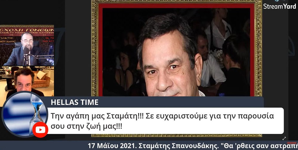 Στο πλαίσιο μιας έκτακτης διαδικτυακής ομιλίας, ο γνωστός συνθέτης κ. Σταμάτης Σπανουδάκης παραχώρησε την Δευτέρα 17 Μαΐου 2021 στην Σχολή Γονέων - Ανοικτό Πανεπιστήμιο Κατερίνης μια απολαυστική, εφ' όλης της ύλης συνέντευξη, γεμάτη Χριστό και Πατρίδα. 