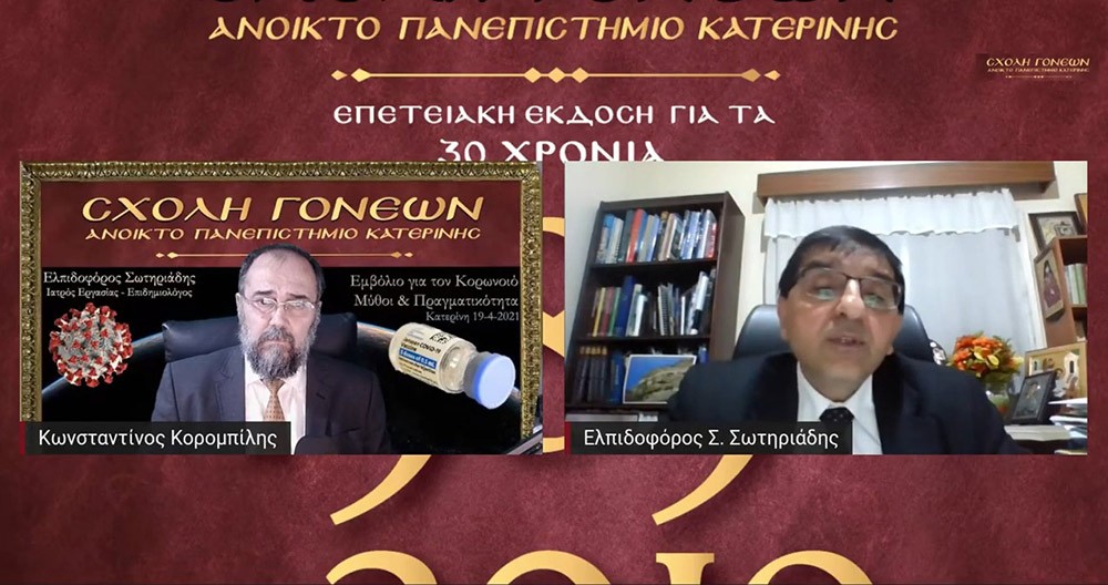 Μια ενδιαφέρουσα προσέγγιση στο ζήτημα της πανδημίας του κορωνοϊού παρουσίασε την Δευτέρα 19 Απριλίου 2021 στη Σχολή Γονέων – Ανοικτό Πανεπιστήμιο Κατερίνης ο προσκεκλημένος Ιατρός Εργασίας και Επιδημιολόγος Δρ. Ελπιδοφόρος Σωτηριάδης με θέμα: «Το εμβόλιο για τον κορωνοϊό … Μύθοι & Πραγματικότητα».