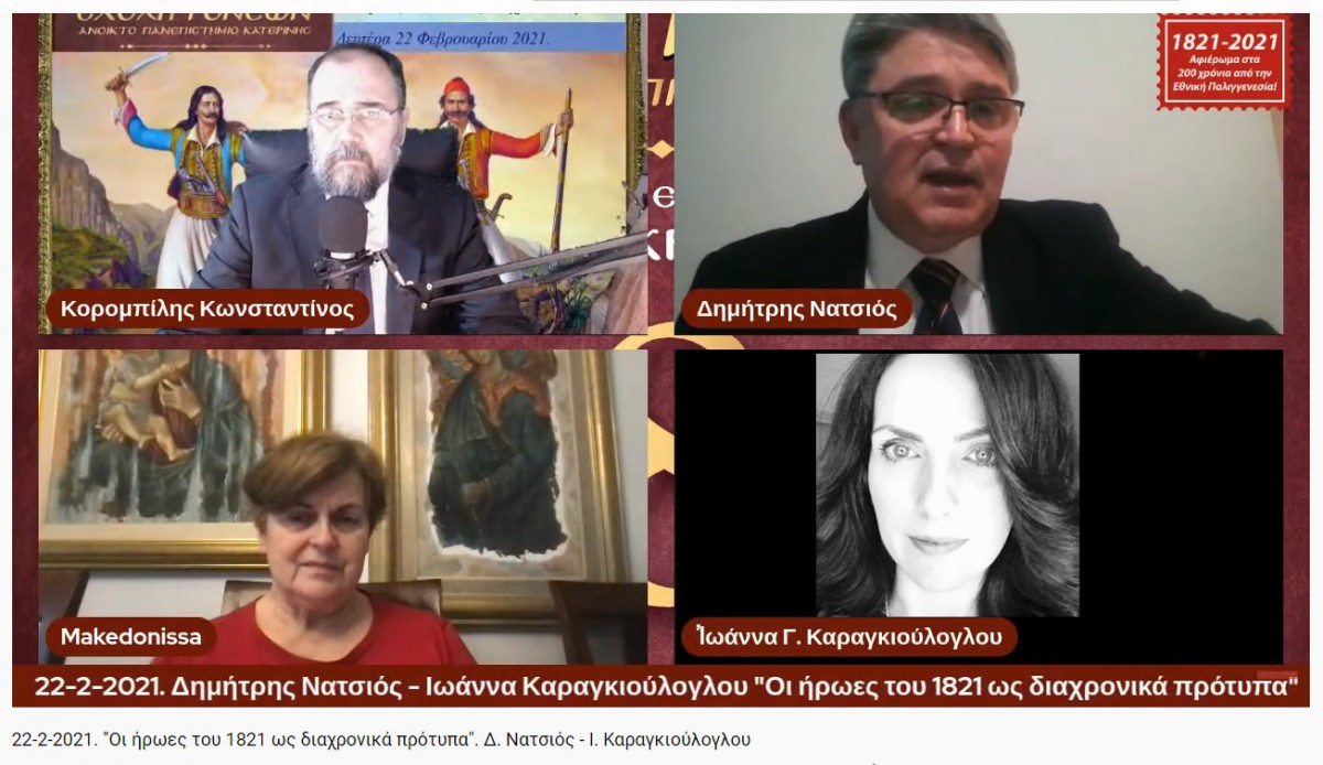 Ο συγγραφέας και μαχητικός δάσκαλος κ. Δημήτρης Νατσιός και η Νομικός - Επιστήμων Οικονομικής & Κοινωνικής Διοικήσεως κ. Ιωάννα Καραγκιούλογλου ήταν οι ομιλητές της Σχολής Γονέων - Ανοικτό Πανεπιστήμιο Κατερίνης στο αφιέρωμά της για τα 200 χρόνια από την Εθνική μας Παλιγγενεσία με θέμα "Οι ήρωες του 1821 ώς διαχρονικά πρότυπα".